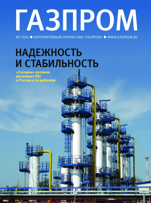 Газпром 2014 №05