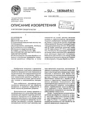Авторское свидетельство SU 1808669 А1. Устройство для магнитно-абразивной обработки