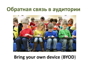 Обратная связь в аудитории Bring your own device (BYOD)