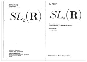 Ленг С. SL2(R)