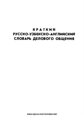 Зиядуллаева Д.М., Нефедова Н.А. Краткий русско-узбекский-английский словарь делового общения