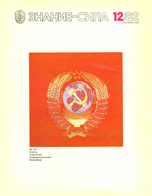 Знание-сила 1982 №12