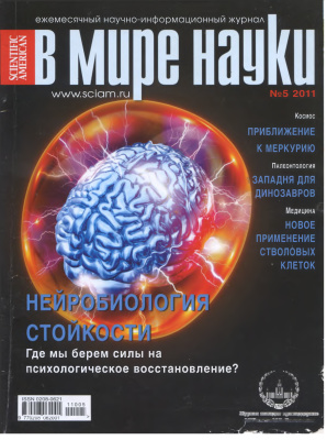 В мире науки 2011 №05