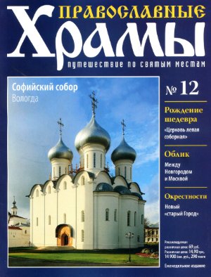 Православные храмы. Путешествие по святым местам 2012 №012. Софийский собор