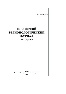 Псковский регионологический журнал 2016 №02 (26)