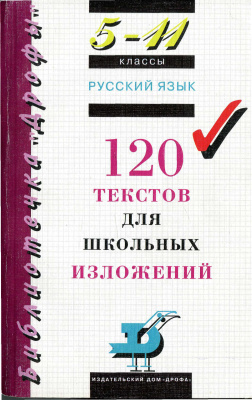 Войлова К.А. и др. Русский язык. 120 текстов для школьных изложений. 5 - 11 классы