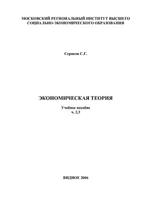 Серяков С.Г. Экономическая теория. Часть 2, 3