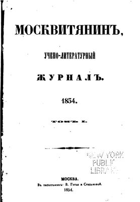Москвитянин 1854 №01