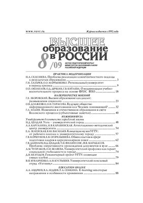 Высшее образование в России 2009 №08