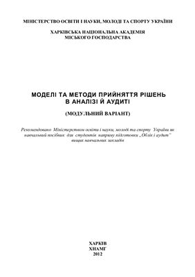 Мочаліна З.М. та ін. Моделі та методи прийняття рішень в аналізі й аудиті (модульний варіант)