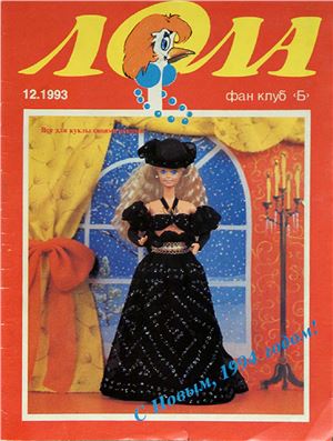 Лола 1993 №12