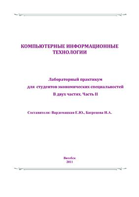 Вардомацкая Е.Ю., Багрецова Н.А. Компьютерные информационные технологии. Часть II