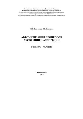 Ларионова Н.И., Елизаров В.В. Автоматизация процессов абсорбции и адсорбции