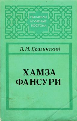 Брагинский В.И. Хамза Фансури