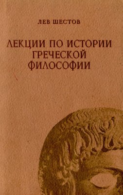 Шестов Л.И. Лекции по истории греческой философии