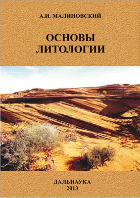 Малиновский А.И. Основы литологии