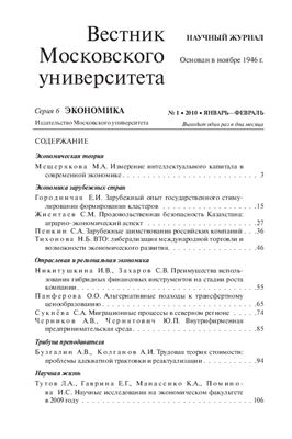 Вестник Московского университета. Серия 6 Экономика 2010 №01