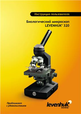 Биологический микроскоп LEVENHUK 320. Инструкция пользователя