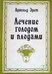 Эрет Арнольд. Лечение голодом и плодами