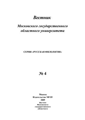 Вестник МГОУ. Серия Русская филология 2009 №04