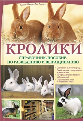 Штерн-Лес Ландес Алиса. Кролики. Справочник-пособие по разведению и выращиванию