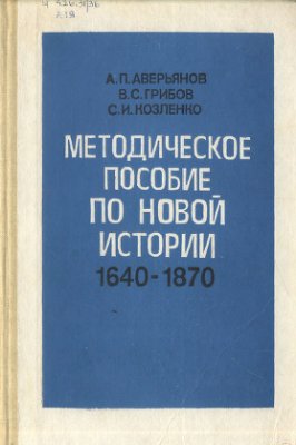 Аверьянов А.П. Методическое пособие по новой истории, 1640-1870. 9 класс
