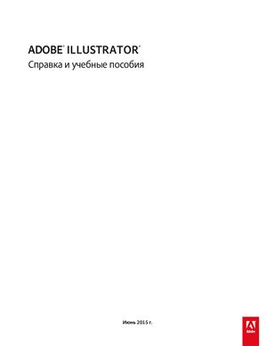 Adobe Illustrator. Справка и учебные пособия