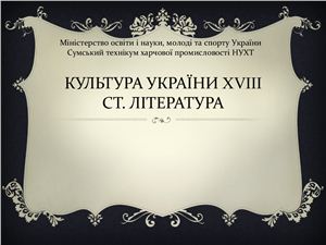 Українська культура 18 ст. Література