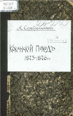 Серебренников А. Кокандский поход 1875-1876 гг. Часть 1