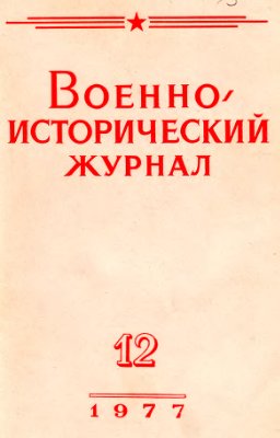 Военно-исторический журнал 1977 №12