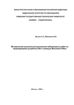 Валеев Р.З., Шишаков К.В. Методические указания для выполнения лабораторных работ по моделированию устройств СВЧ с помощью Microwave Office