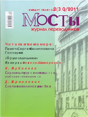 Мосты. Журнал для переводчиков 2011 №30