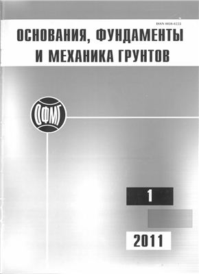 Основания, фундаменты и механика грунтов 2011 №01