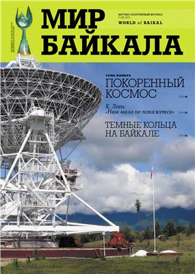 Мир Байкала 2011 №05 (29)