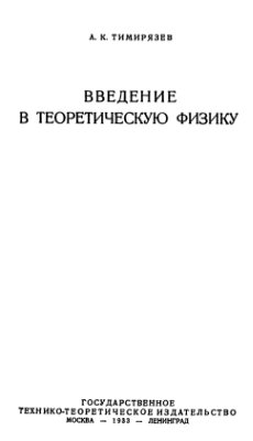 Тимирязев А.К. Введение в теоретическую физику