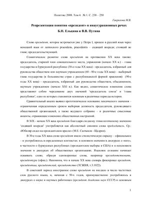 Гаврилова М.В. Репрезентация понятия президент в инаугурационных речах Б.Н. Ельцина и В.В. Путина