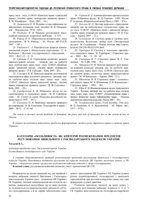 Татьков В.І. Категорія особливості як критерій розмежування предметів регулювання цивільного і господарського кодексів України