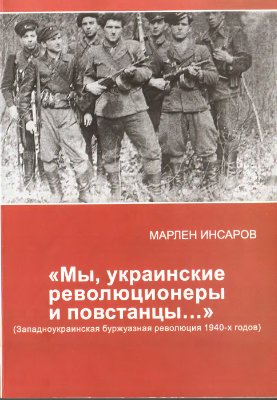 Инсаров М. Мы, украинские революционеры и повстанцы. Западноукраинская буржуазная революция 1940-х годов