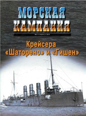 Морская кампания 2012 №03 (48) апрель. Крейсера Шаторено и Гишен