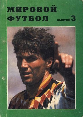 Кобеляцкий А. Мировой Футбол. Выпуск 3. (1994-1995 гг.)