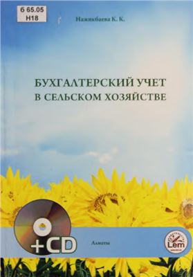Нажикбаева К.К. Бухгалтерский учет в сельском хозяйстве