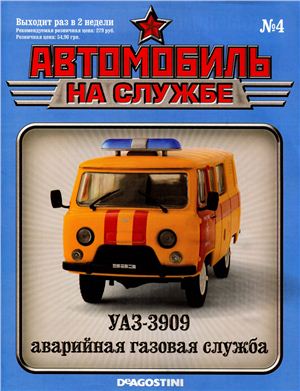 Автомобиль на службе 2011 №04. УАЗ-3909 газовая служба