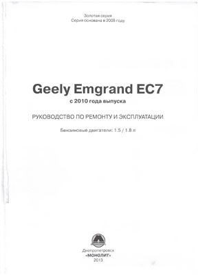 Geely Emgrand EC7 с 2010 года выпуска (Бензиновые двигатели 1.5/1.8 л)