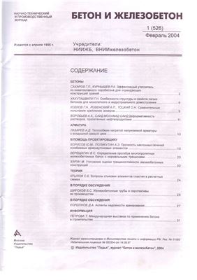 Бетон и железобетон 2004 №01