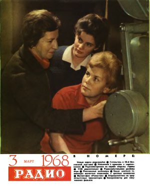 Радио 1968 №03