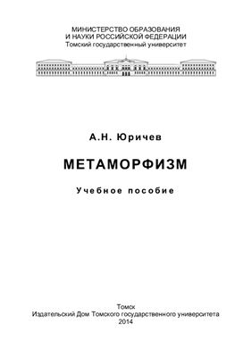 Юричев А.Н. Метаморфизм