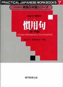 Масаэ Танака, Наоко Магара. Пособие по идиомам для начинающих и среднего уровня / 慣用句 (初・中級)