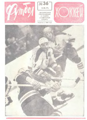 Футбол - Хоккей 1971 №36