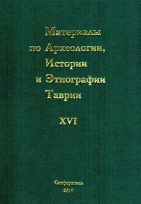 Материалы по археологии, истории и этнографии Таврии 2010 Вып. XVI