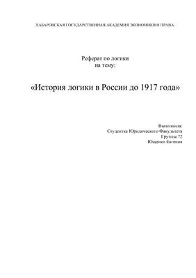 Реферат - История логики до 1917 года